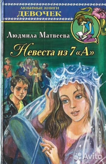 Невеста из 7 «А»