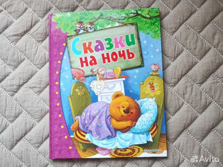 Сказки на ночь