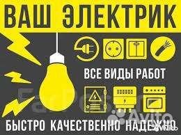 Услуги электрика