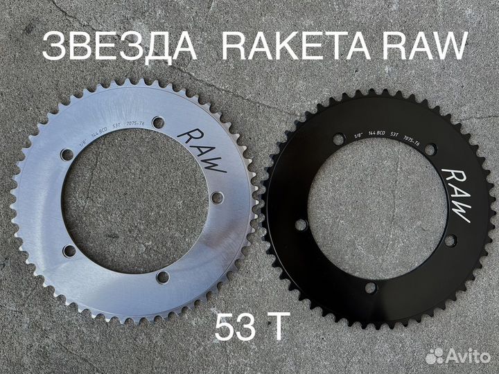 Raketa RAW Ракета трек фикс звезда втулки Fix