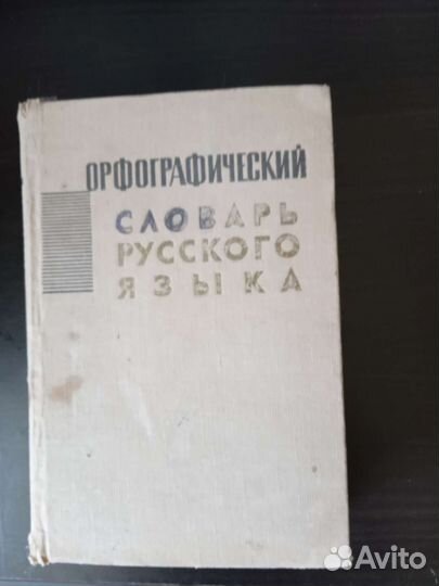 Орфографический словарь