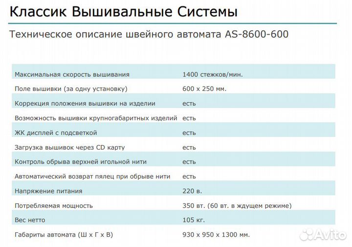 Вышивальная машина Классик AS-8600-600 2023г