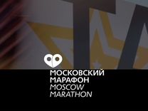 Слот на московский марафон 42.2