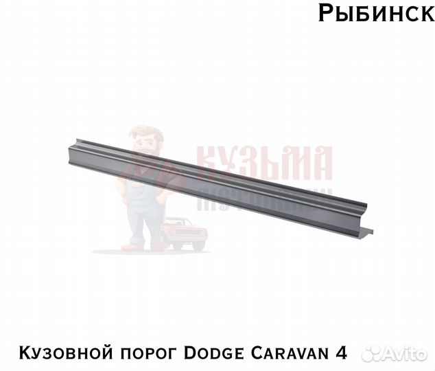 Кузовня Dodge Caravan 4 короба