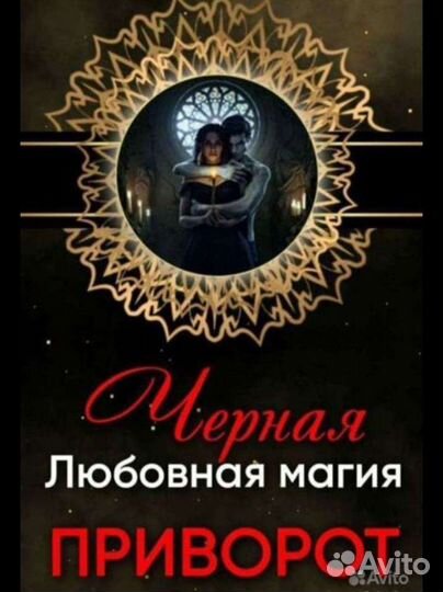 Гадание. Обряды. Приворот. Любовь