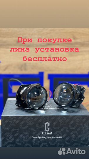 Bi-Led Линзы cram