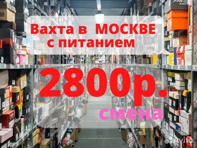 Упаковщик/ца Вахта в Москве работа от 15 смен