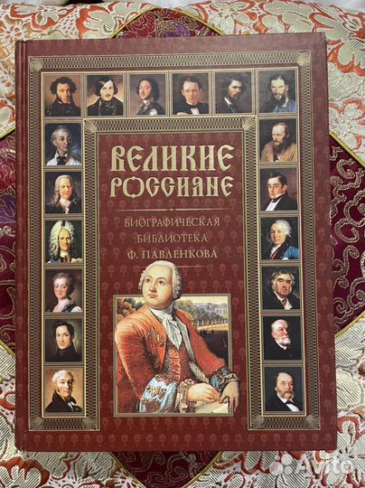 Великие россияне Ф. Павленков