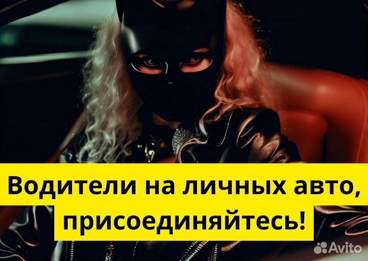 Яндекс Go: водитель на своем авто