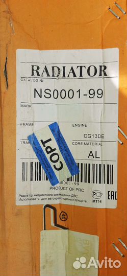 Радиатор охлаждения на nissan NS 0001-99