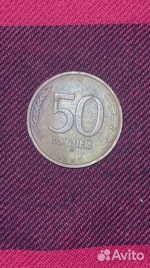 Монета 50 рублей 1993 года