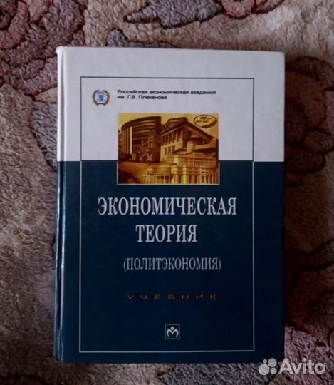 Учебник по экономической теории (политэкономия)