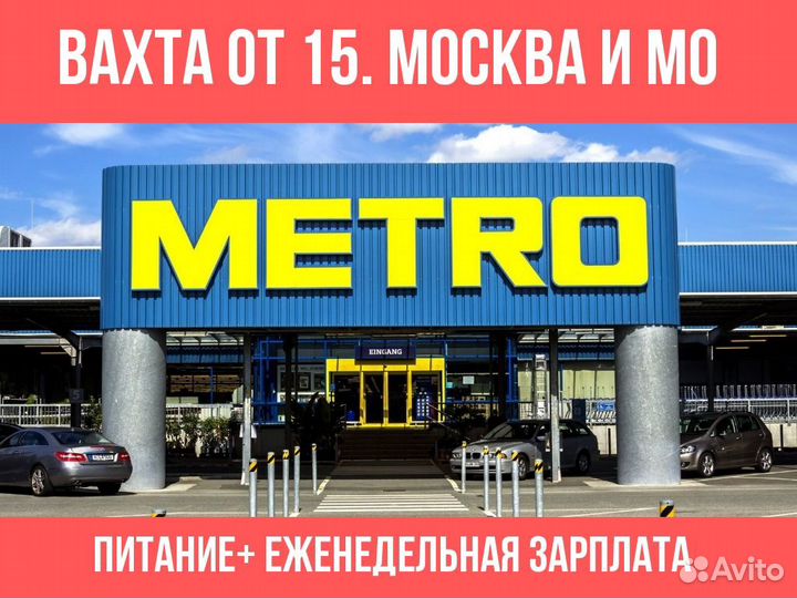 Комплектовщик Metro. вахта 15/30. Питание