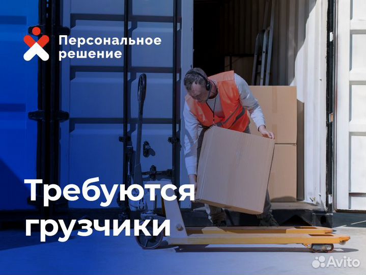 Грузчик (ежедневная оплата)