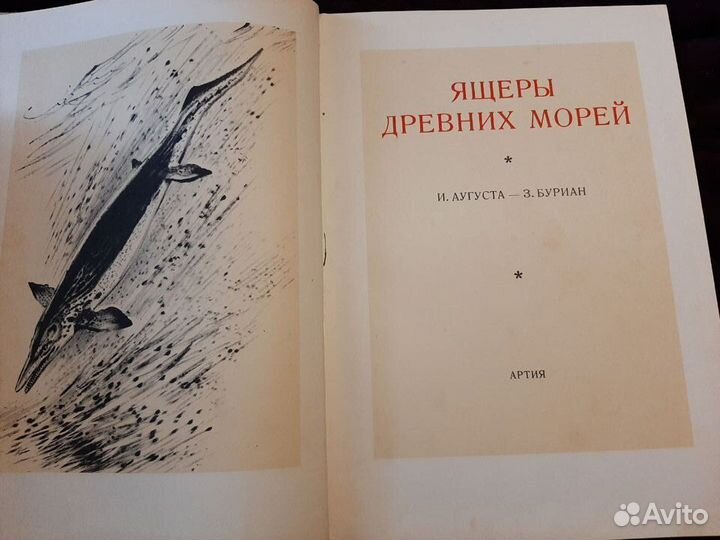 И. Аугуста, З. Буриан. Ящеры древних морей
