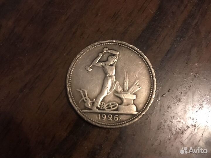 Один полтинник 1926год