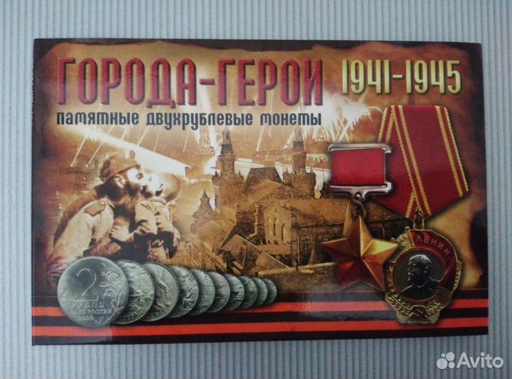 Монеты 2 рубля Города Герои