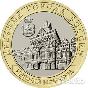 10 рублей Нижний Новгород, Нижегородская область