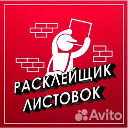 Промоутер - Расклейщик объявлений