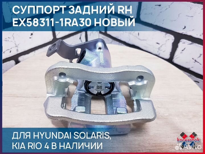 Суппорт задний RH для Solaris, Rio 4