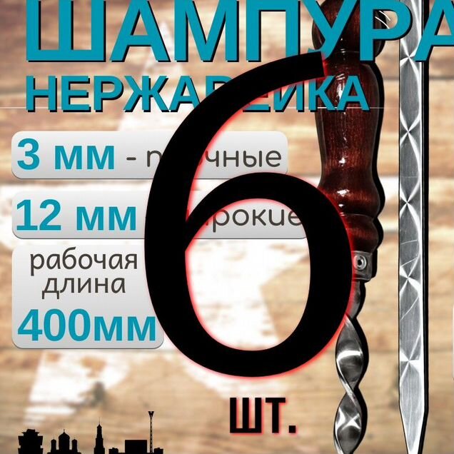 Набор шампуров, шампура 12х400х3 мм - 6 шт. нержав