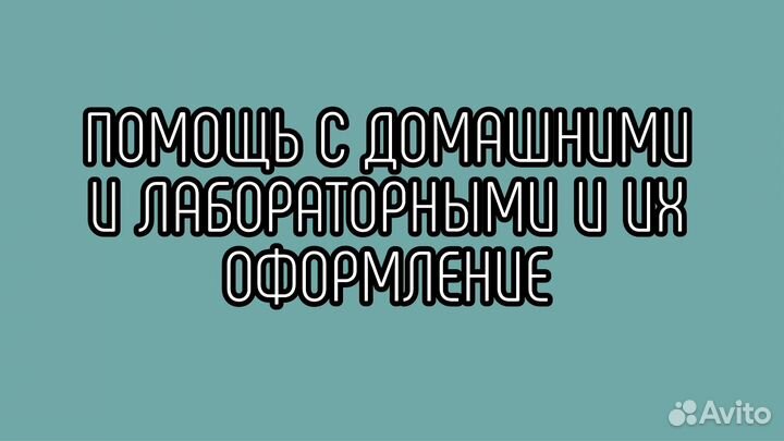 Помощь по учебе в вузах и школах