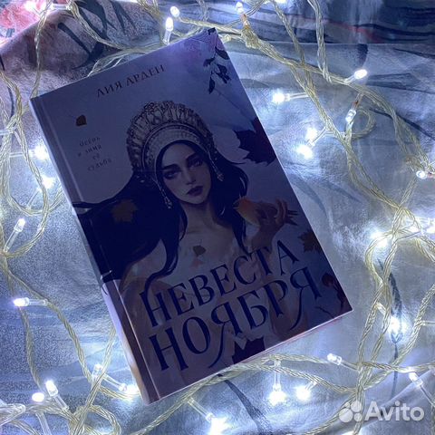 Книги похожие на невеста ноября. Книги похожие на невеста ноября. Книги похожие на невеста ноября. Книги похожие на невеста ноября. Книги похожие на невеста ноября.