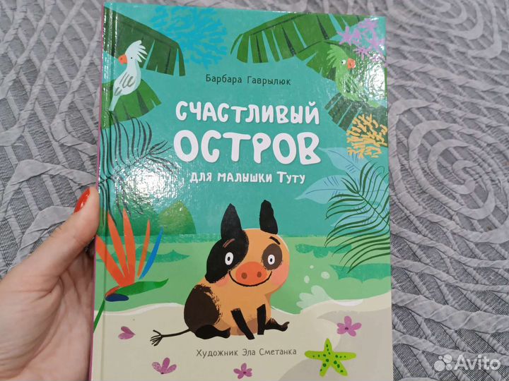 Книга детская Счастливый остров для малышки Туту