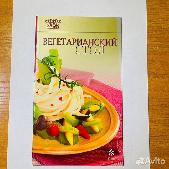 Книги по кулинарии: Вегетарианский стол