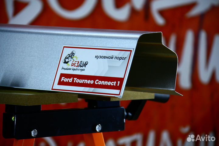 Ремонтный порог Ford Tourneo Connect 1