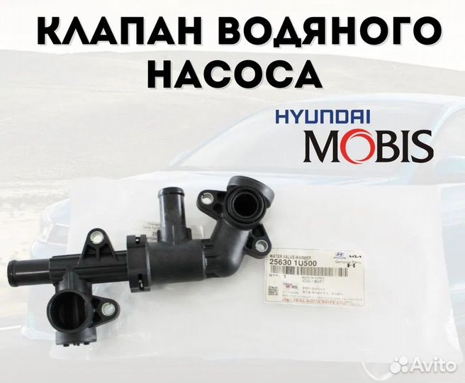 Клапан водяного насоса hyundai KIA Sorento, 256301