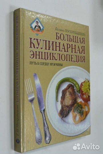 Большая кулинарная энциклопедия. Поскребышева Г