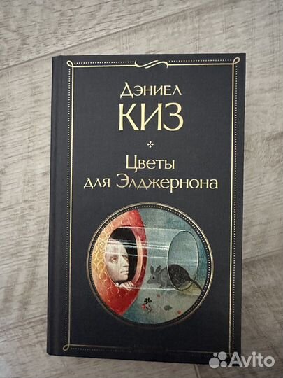 Книга Цветы для элджернона