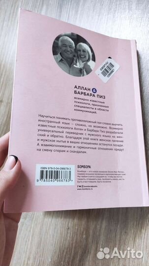 Книга Почему мужчины врут, а женщины ревут. Пиз