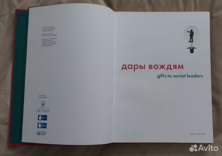 Книга Дары вождям / Gifts to soviet leaders