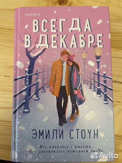 Эмили Стоун. Всегда в декабре