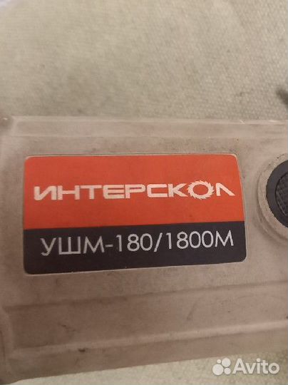 Ушм болгарка интерскол 180