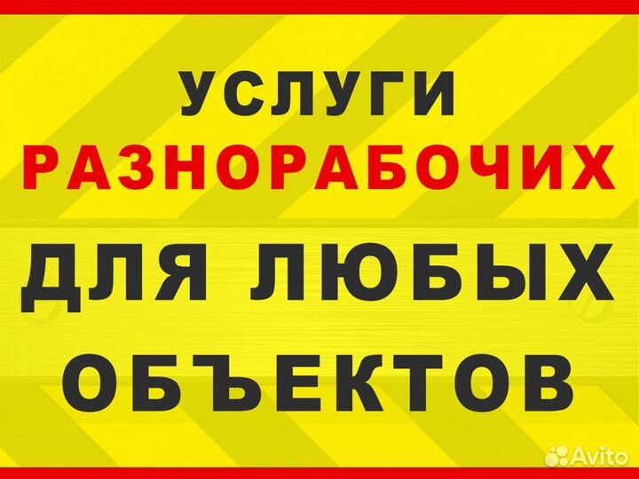 Разнорабочие\Подсобники\Грузчики