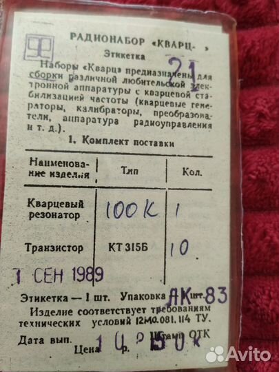 Набор для радиолюбителя Кварц 17б, 17г, 21, 23, 26