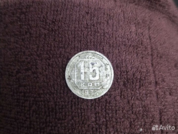 Монеты СССР. 15 копеек. 1937 г. в