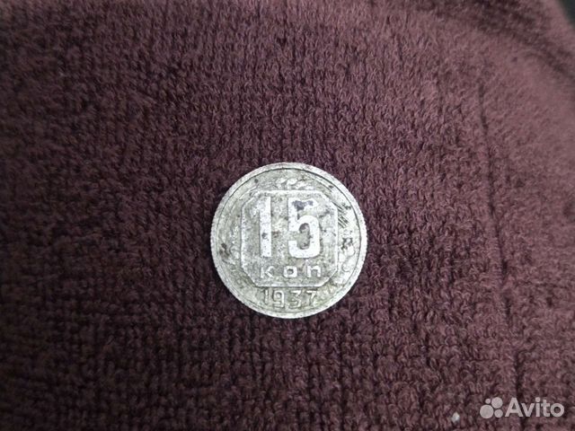 Монеты СССР. 15 копеек. 1937 г. в