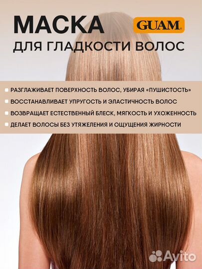 Guam Маска с кератином для гладкости волос 200мл