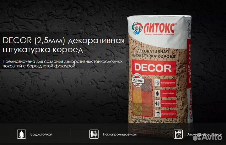 Штукатурка Короед 2.5