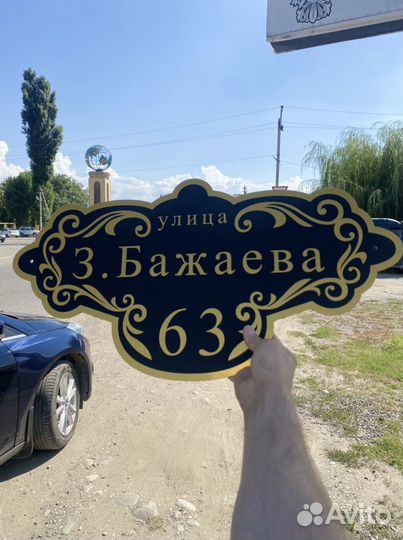 Адресная табличка