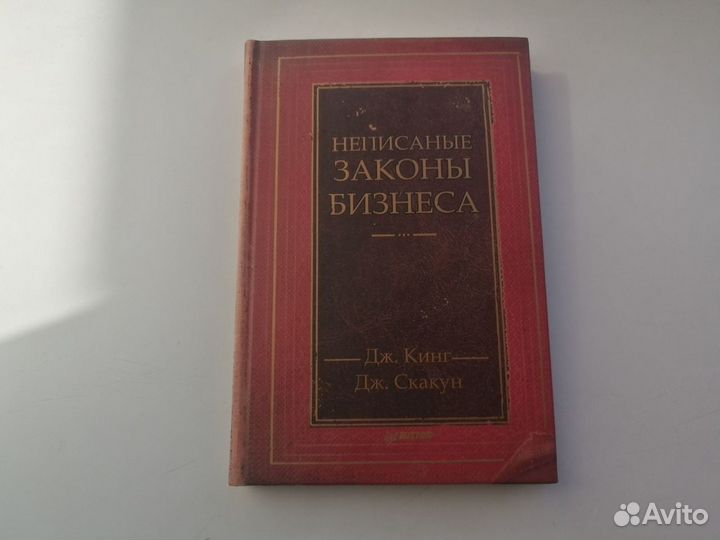 Книга Неписаные законы бизнеса