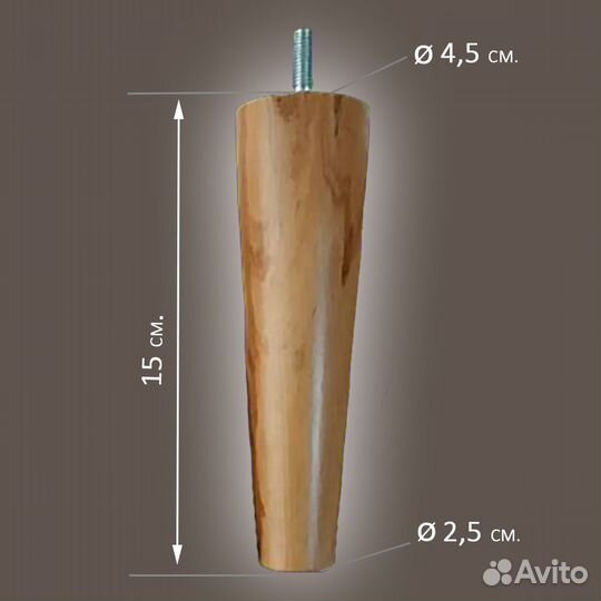 Ножки мебельные деревянные/опоры бук/15 см/4 шт
