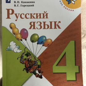 Русский язык В.П. Канакина часть 2, 4 класс