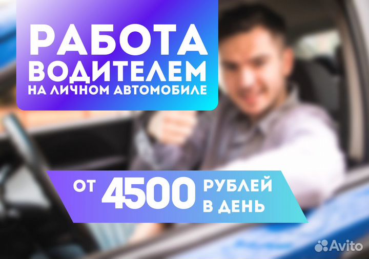 Водитель на личном авто Taxi