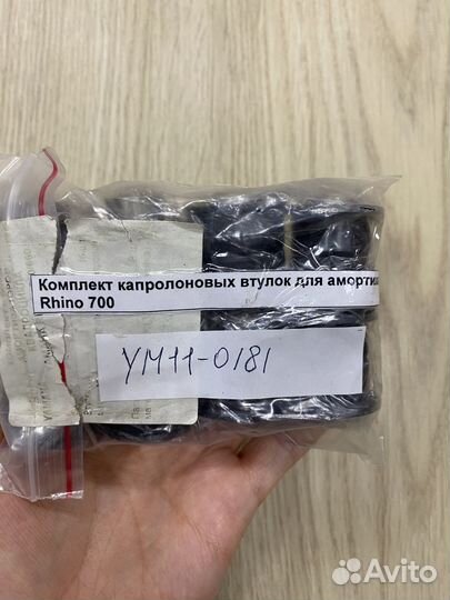 Капролоновые втулки для амортизаторов Rhino 700