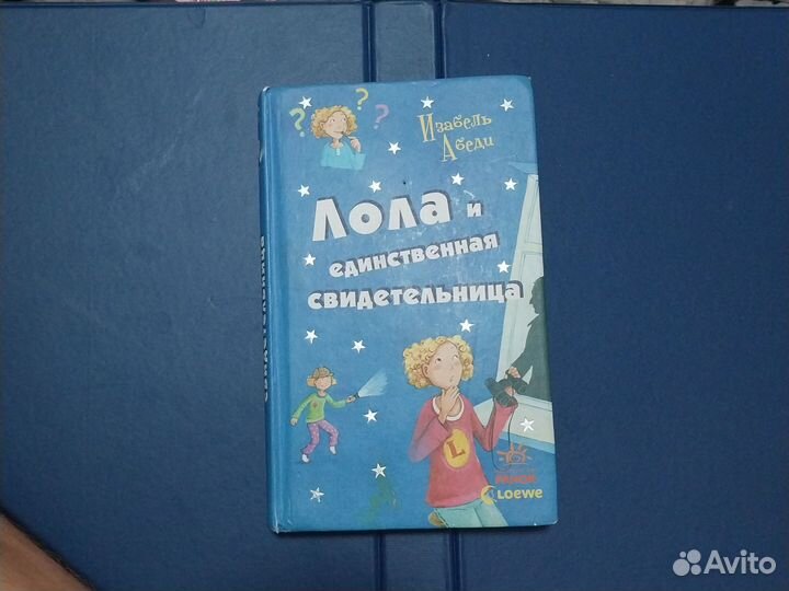 Книга, Лола и единственная свидетельница 